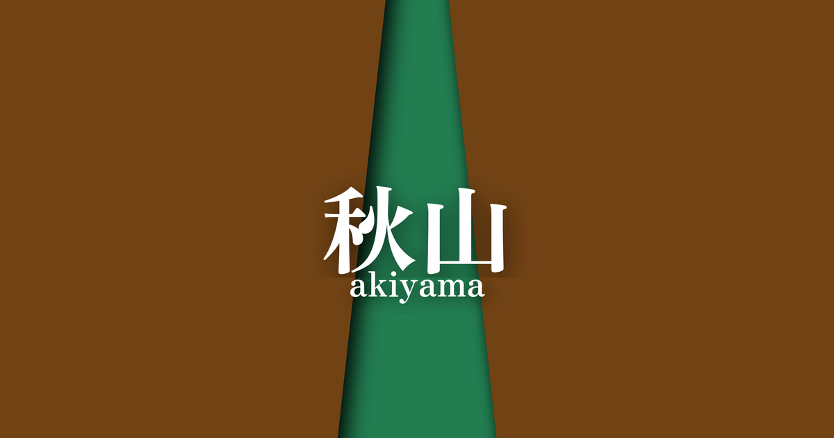 秋山 (akiyama) | 秋の襲の色目