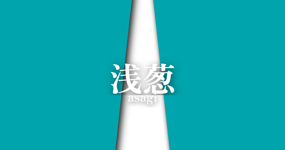 浅葱 (asagi) | 夏の襲の色目