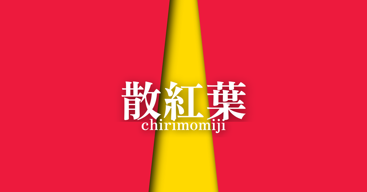 散紅葉 (chirimomiji) | 秋の襲の色目