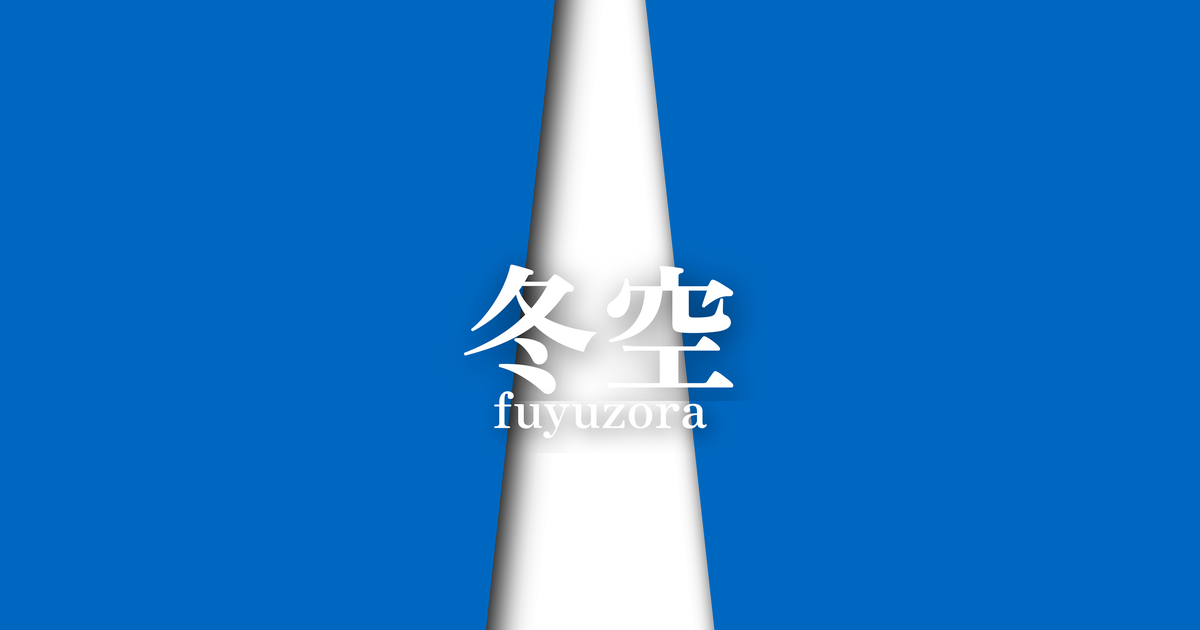冬空 (fuyuzora) | 冬の襲の色目