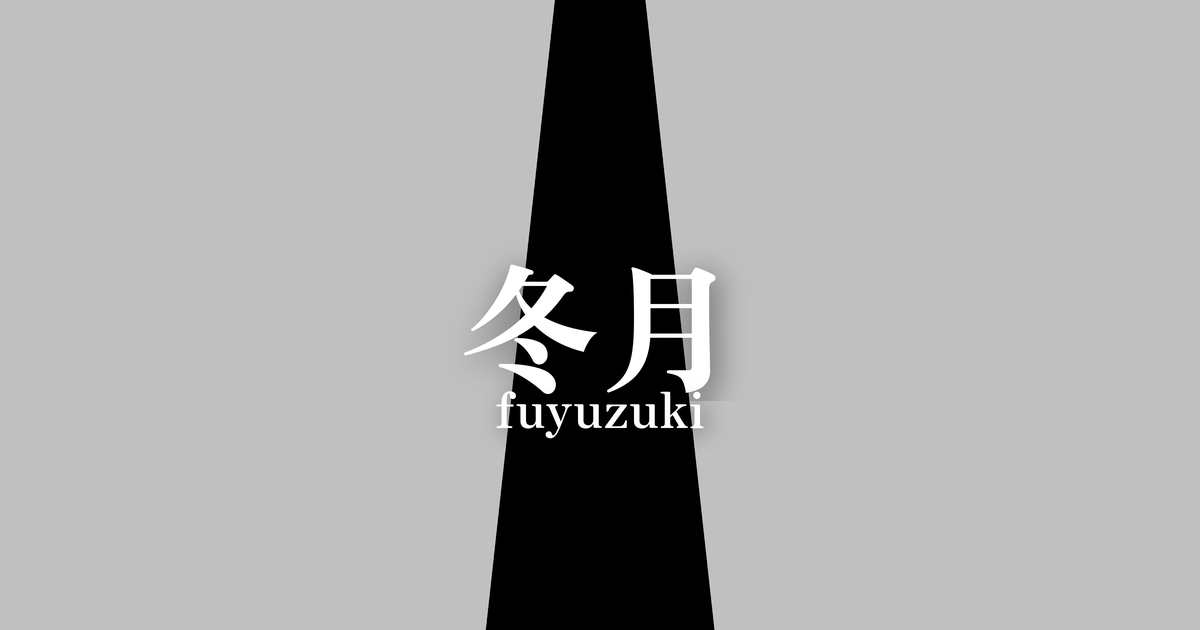 冬月 (fuyuzuki) | 冬の襲の色目