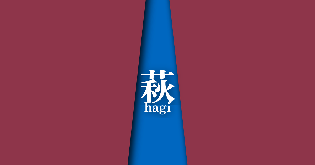 萩 (hagi) | 秋の襲の色目
