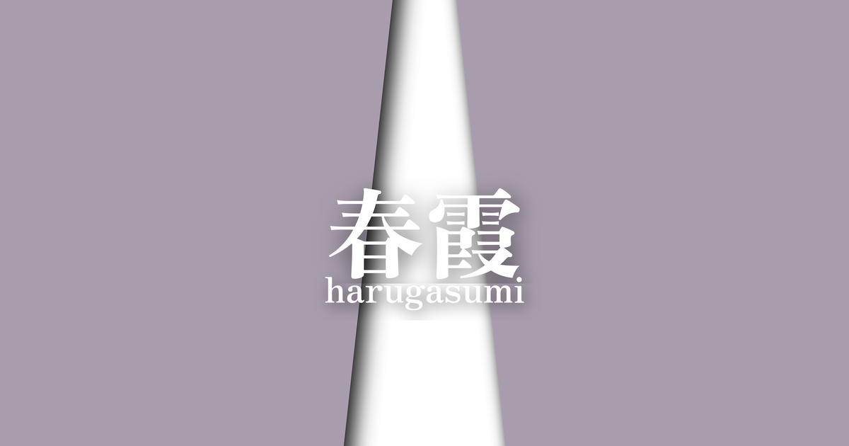 春霞 (harugasumi) | 春の襲の色目