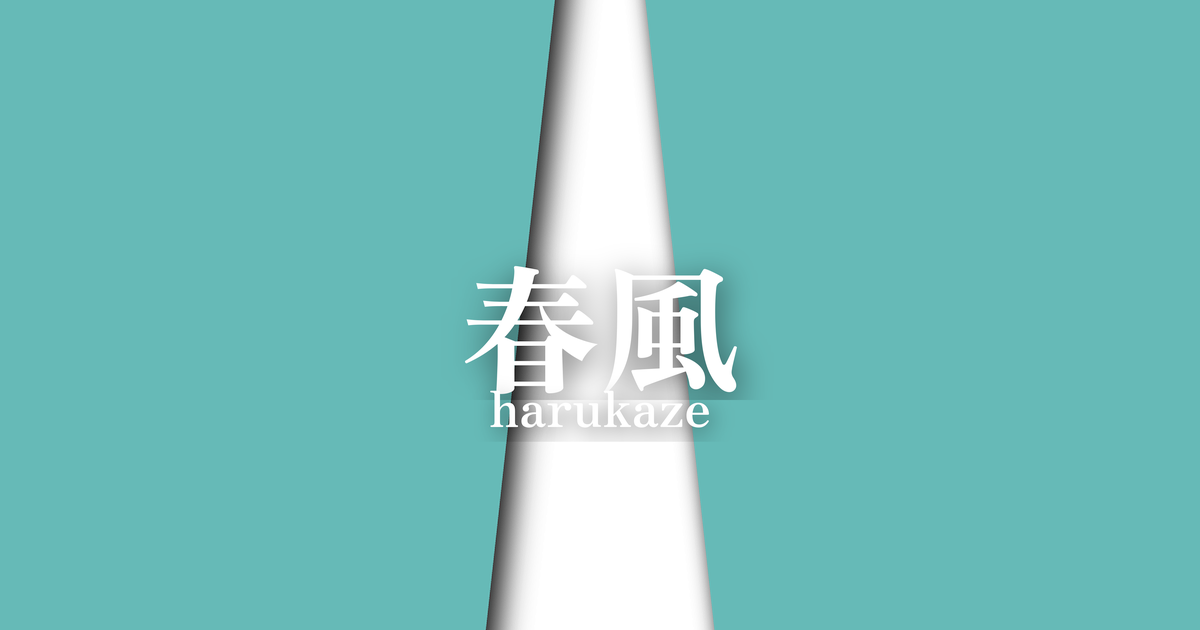春風 (harukaze) | 春の襲の色目