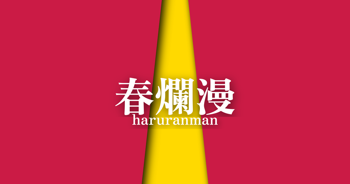 春爛漫 (haruranman) | 春の襲の色目