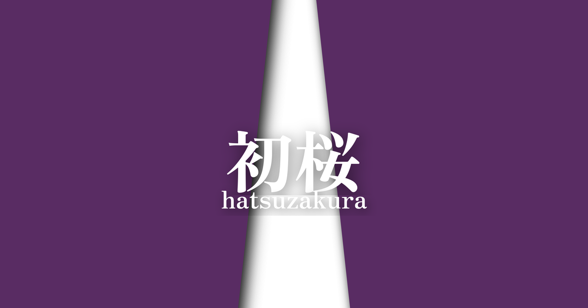 初桜 (hatsuzakura) | 春の襲の色目