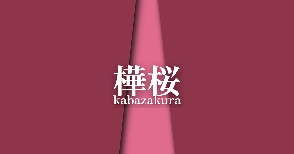 樺桜 (kabazakura) ｜ 春の襲の色目