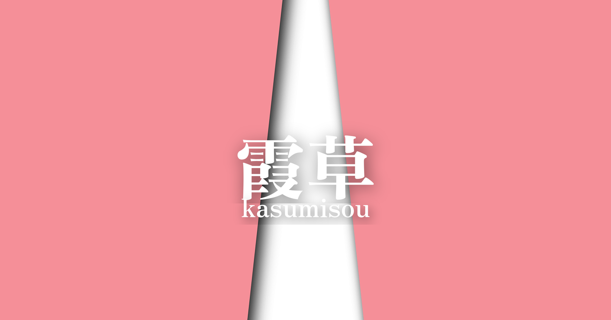 霞草 (kasumisou) | 春の襲の色目