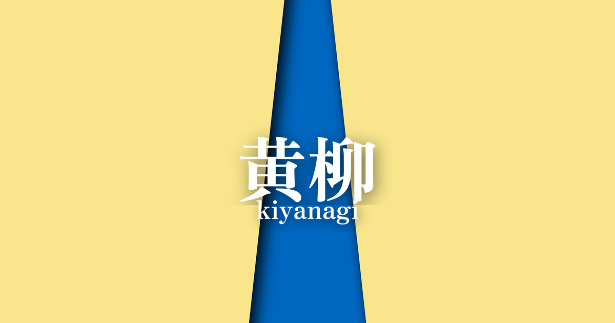 黄柳 (kiyanagi) ｜ 春の襲の色目
