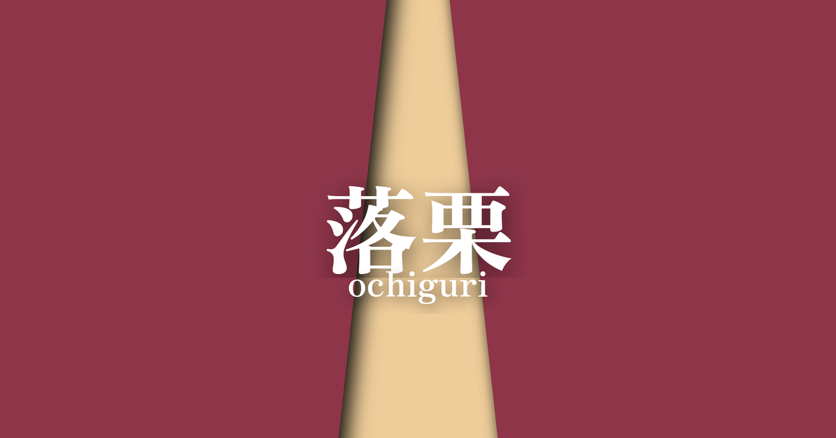 落栗 (ochiguri) | 秋の襲の色目