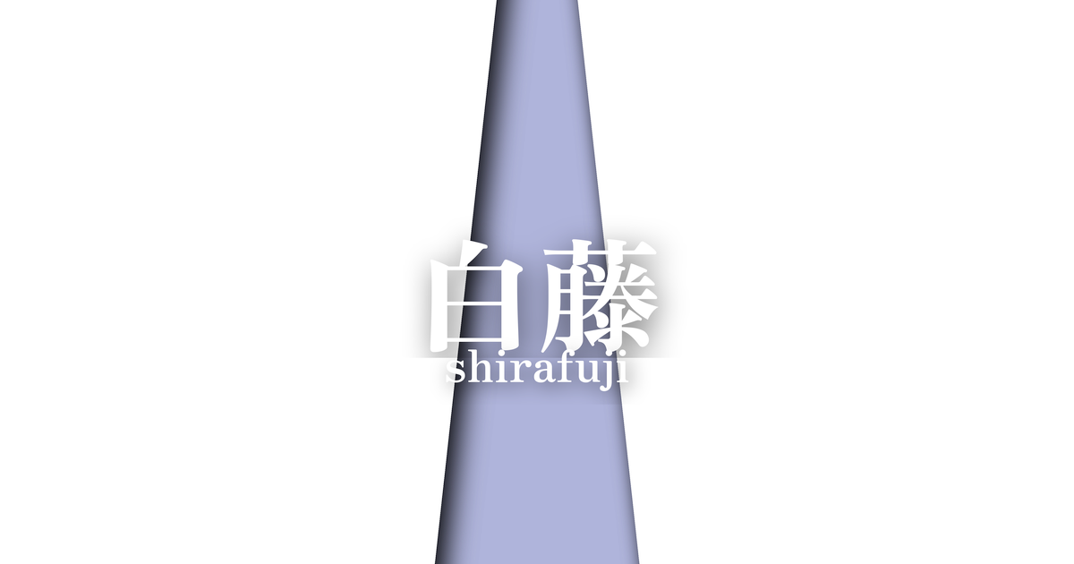 白藤 (shirafuji) ｜ 雑（通年・祝い）の襲の色目