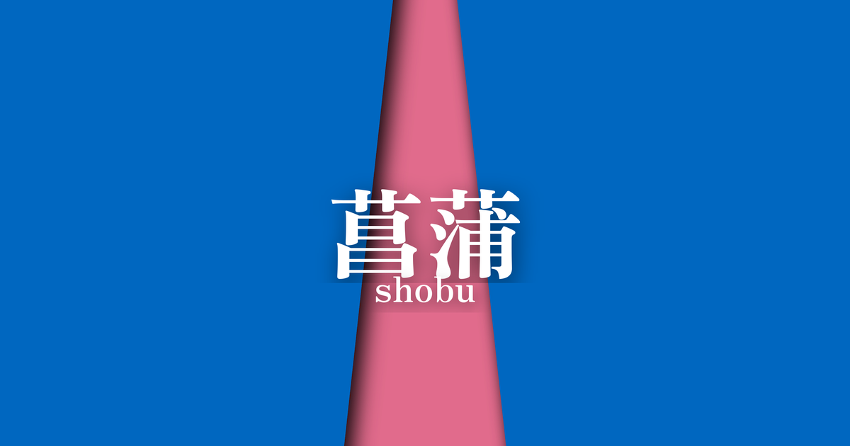 菖蒲 (shobu) ｜ 夏の襲の色目