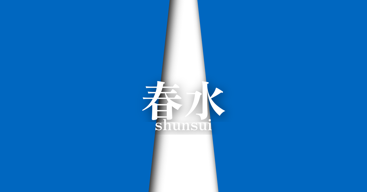 春水 (shunsui) | 春の襲の色目