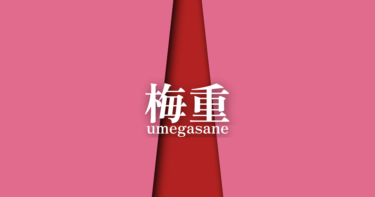 梅重 (umegasane) ｜ 冬の襲の色目