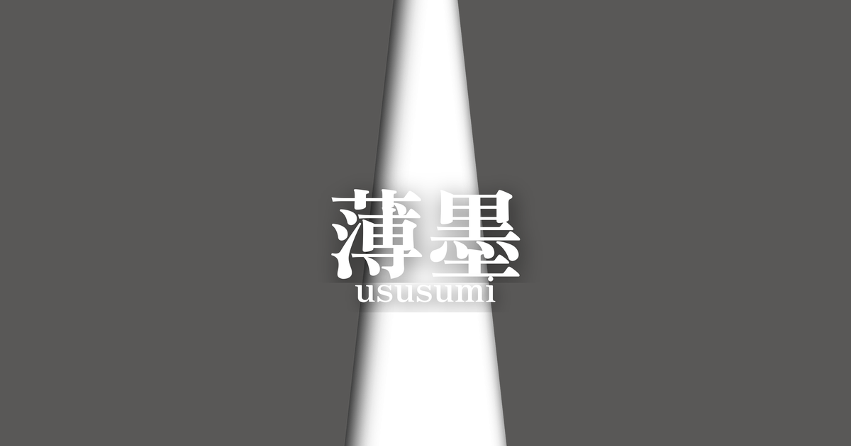 薄墨 (ususumi) | 春の襲の色目
