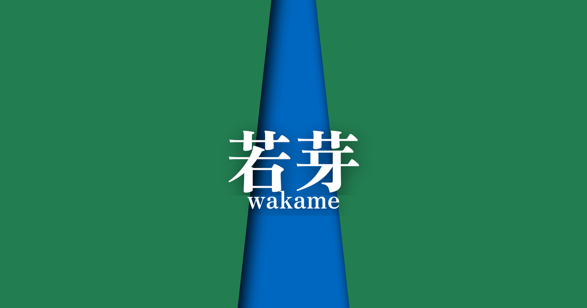 若芽 (wakame) | 春の襲の色目
