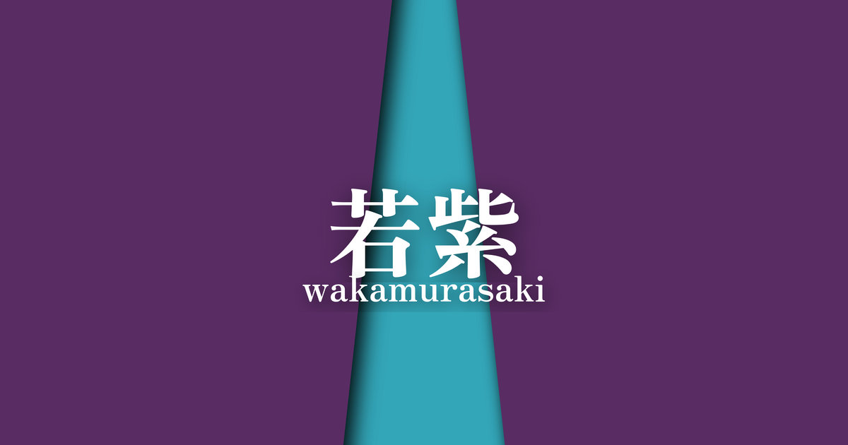 若紫 (wakamurasaki) | 夏の襲の色目