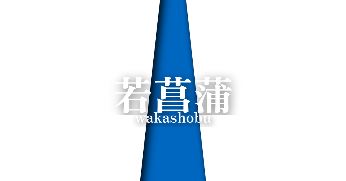 若菖蒲 (wakashobu) | 夏の襲の色目