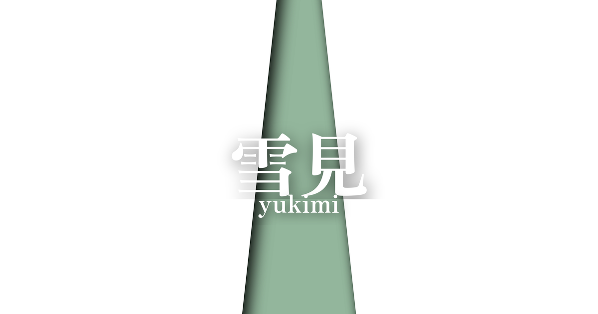 雪見 (yukimi) | 冬の襲の色目