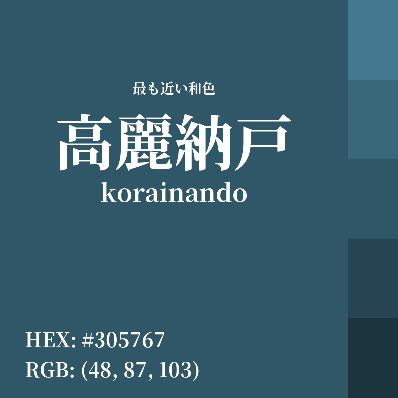 #305767 : 最も近い和色「高麗納戸 (korainando)」