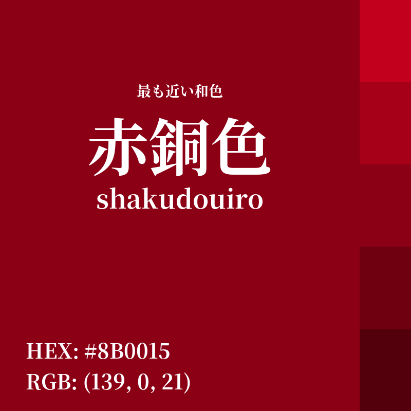 #8B0015 : 最も近い和色「赤銅色 (shakudouiro)」