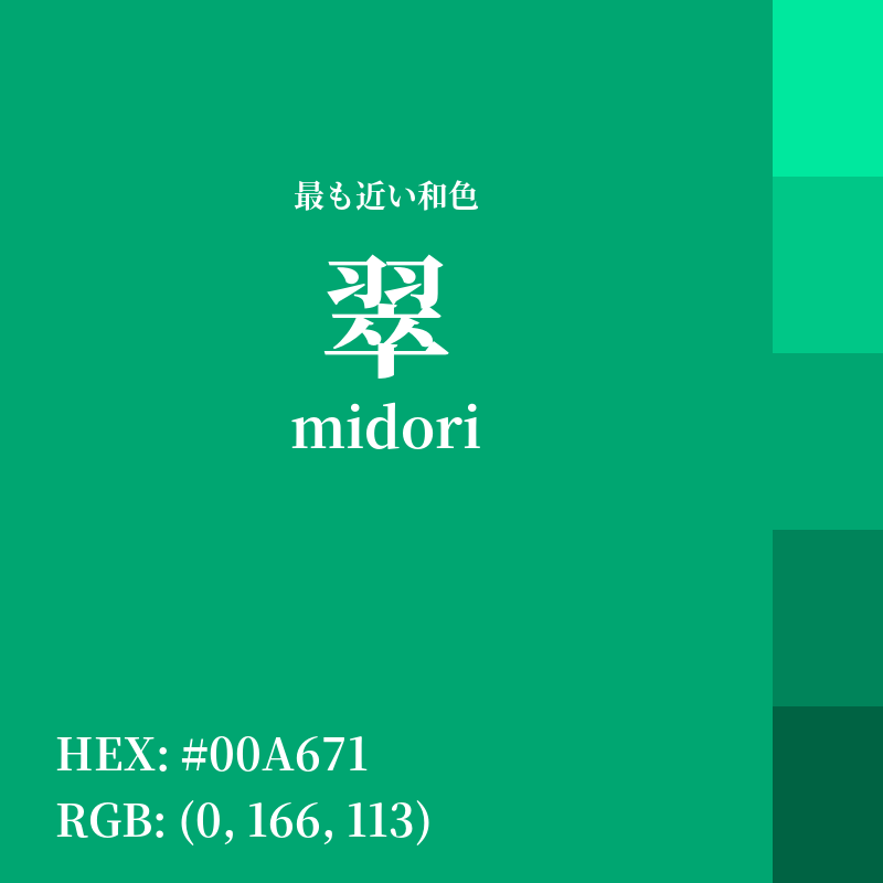 #00A671 : 最も近い和色「翠 (midori)」