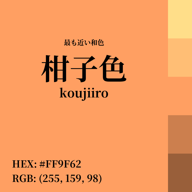 #FF9F62 : 最も近い和色「柑子色 (koujiiro)」