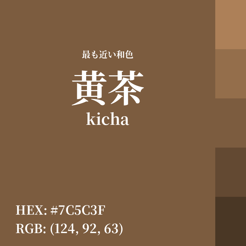#7C5C3F : 最も近い和色「黄茶 (kicha)」