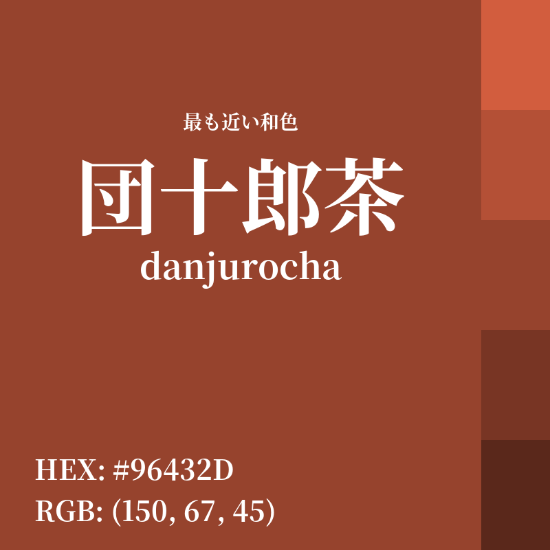 #96432D : 最も近い和色「団十郎茶 (danjurocha)」