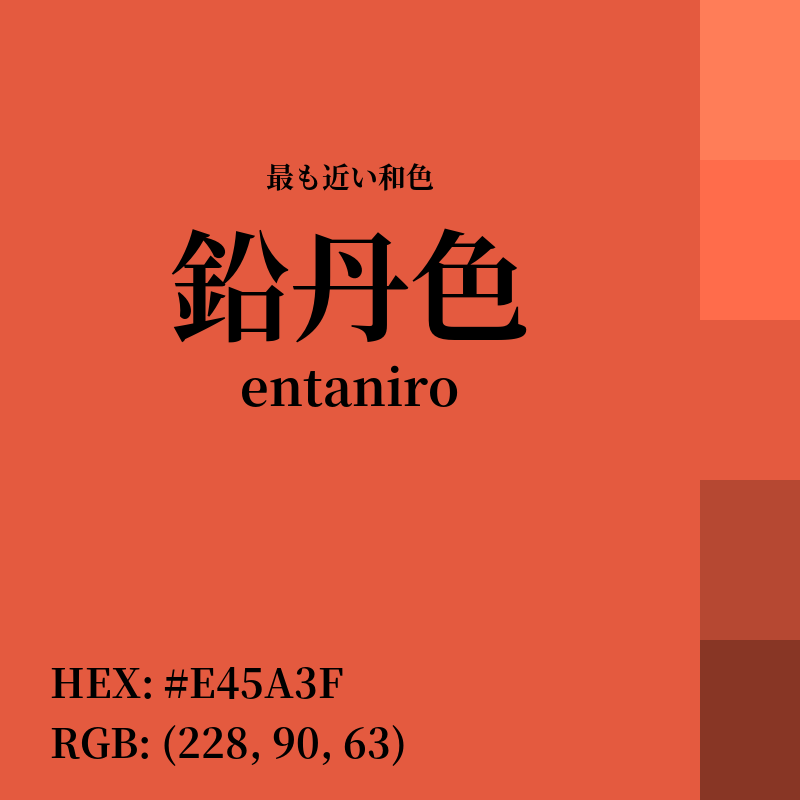#E45A3F : 最も近い和色「鉛丹色 (entaniro)」