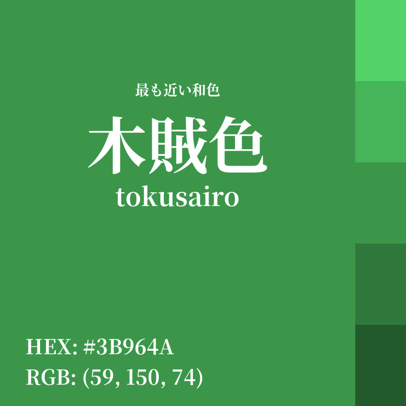 #3B964A : 最も近い和色「木賊色 (tokusairo)」