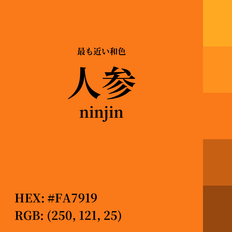 #FA7919 : 最も近い和色「人参 (ninjin)」