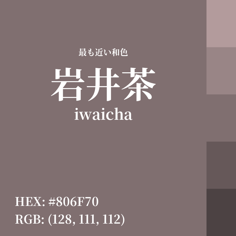 #806F70 : 最も近い和色「岩井茶 (iwaicha)」