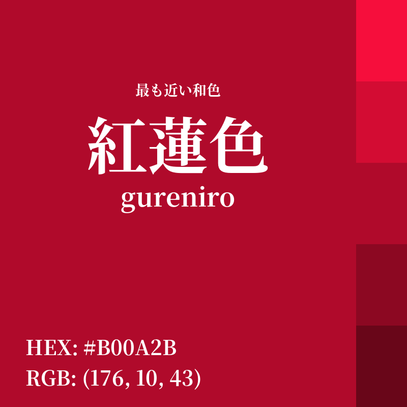 #B00A2B : 最も近い和色「紅蓮色 (gureniro)」