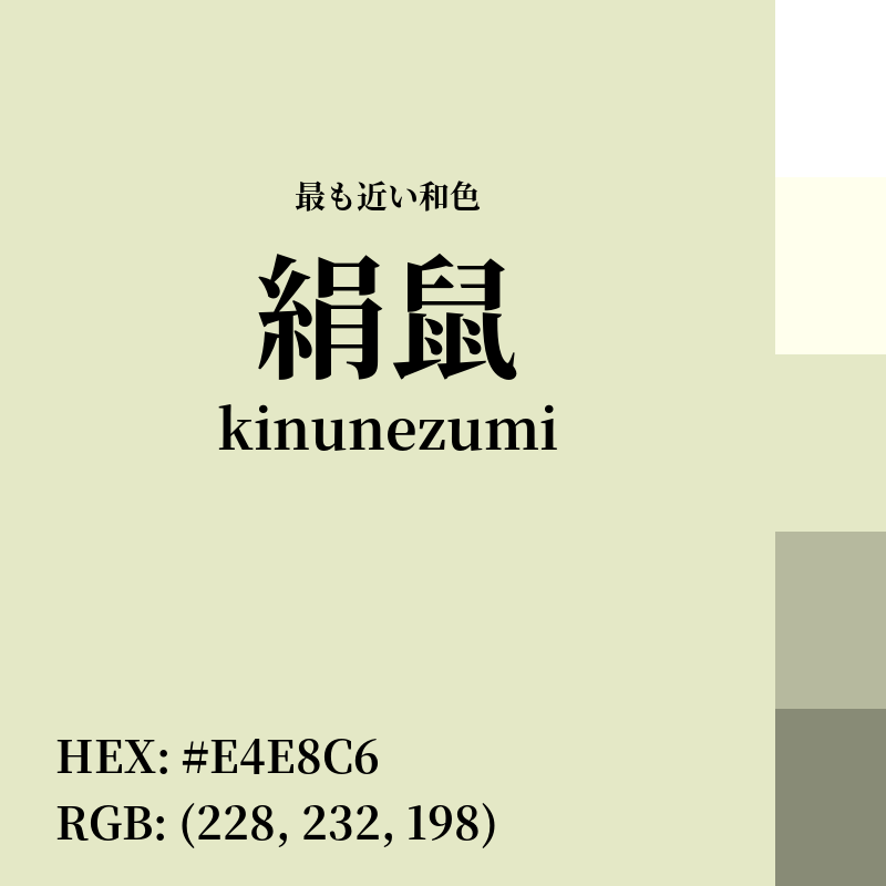 #E4E8C6 : 最も近い和色「絹鼠 (kinunezumi)」