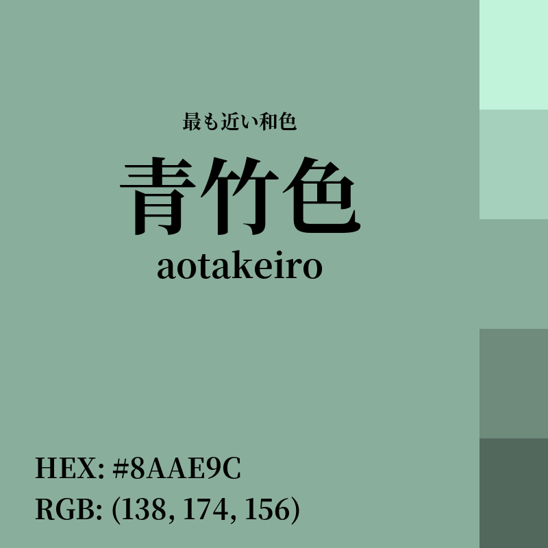 #8AAE9C : 最も近い和色「青竹色 (aotakeiro)」