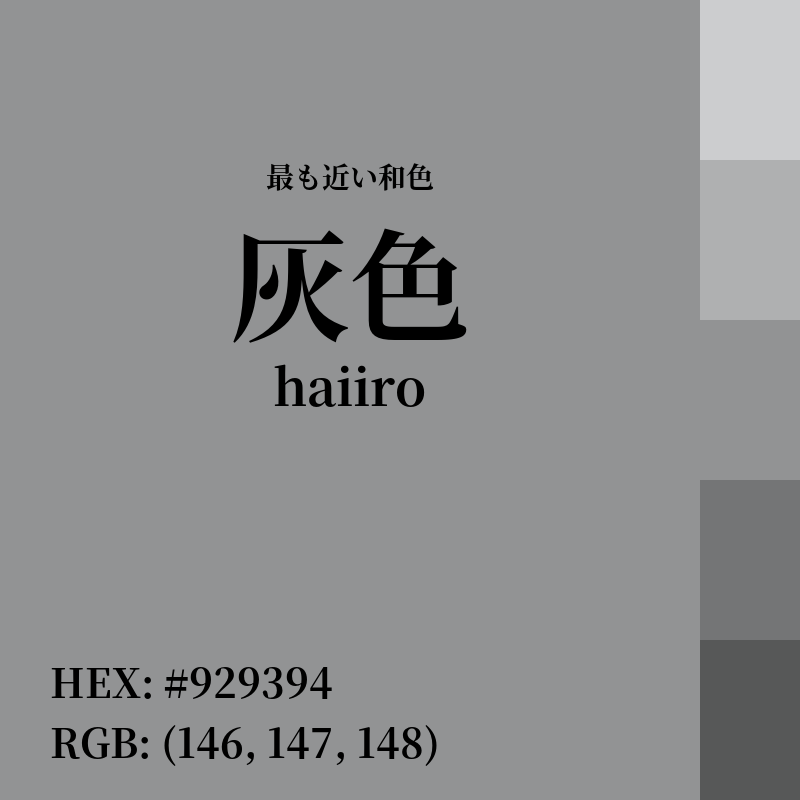 #929394 : 最も近い和色「灰色 (haiiro)」