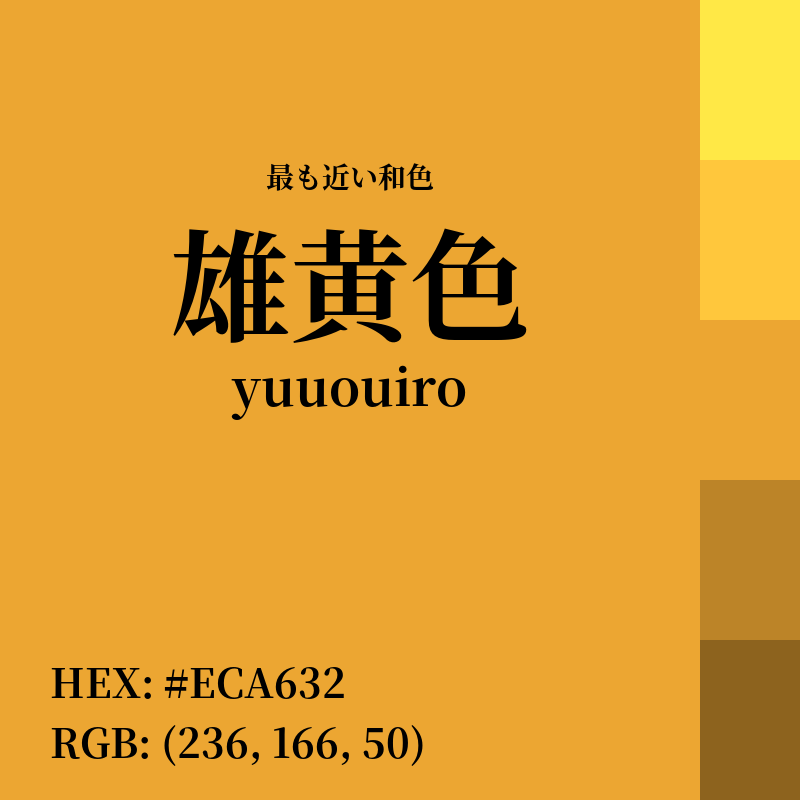 #ECA632 : 最も近い和色「雄黄色 (yuuouiro)」