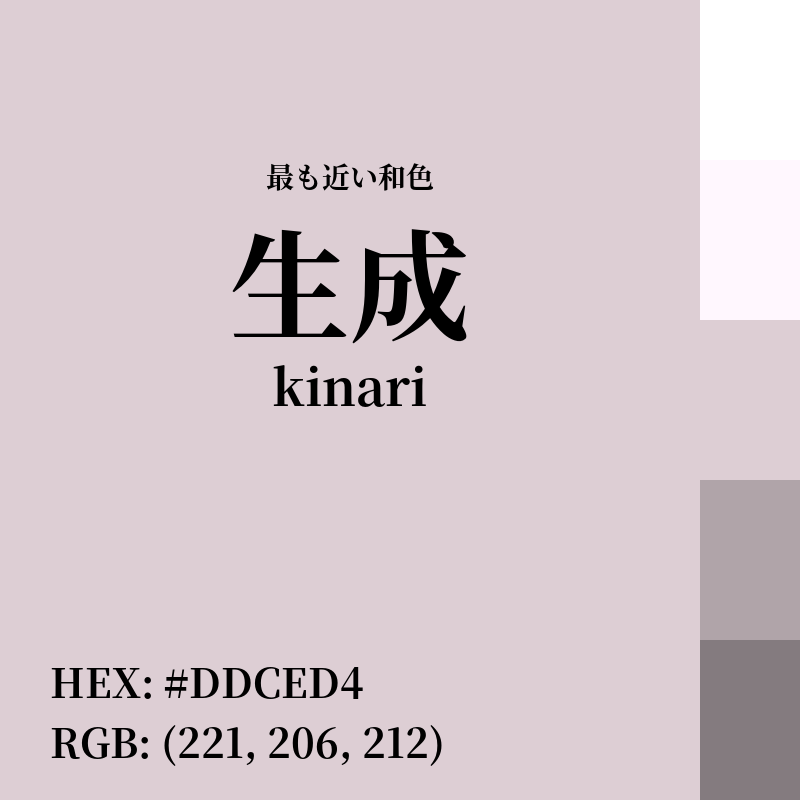#DDCED4 : 最も近い和色「生成 (kinari)」