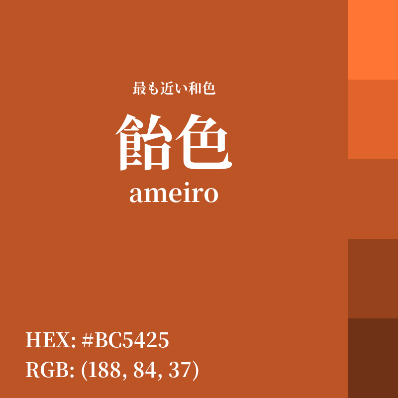 #BC5425 : 最も近い和色「飴色 (ameiro)」