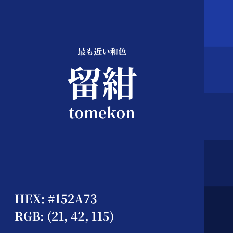 #152A73 : 最も近い和色「留紺 (tomekon)」