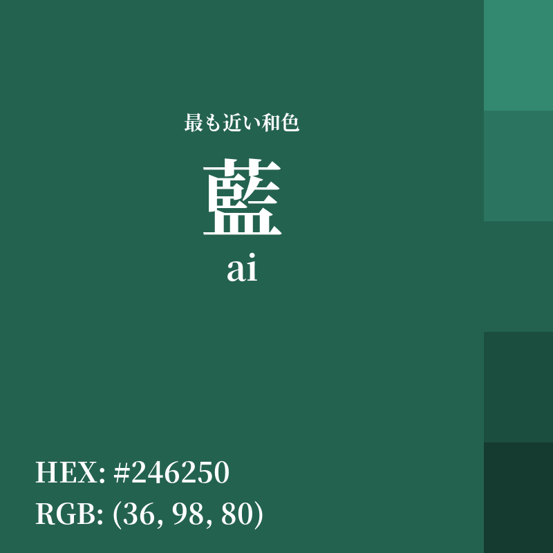#246250 : 最も近い和色「藍 (ai)」