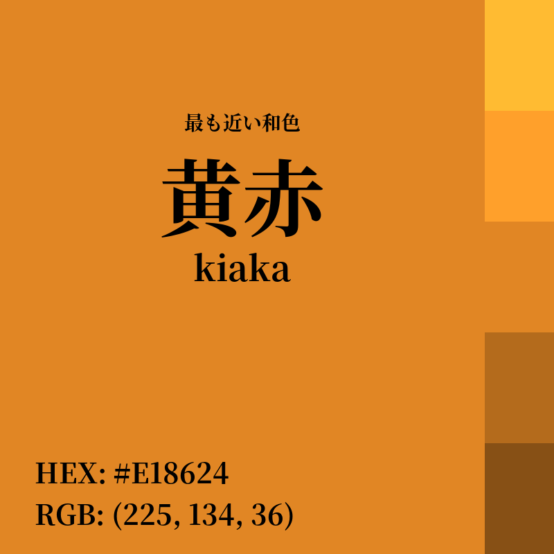 #E18624 : 最も近い和色「黄赤 (kiaka)」