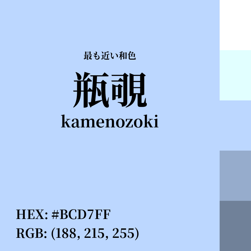 #BCD7FF : 最も近い和色「瓶覗 (kamenozoki)」