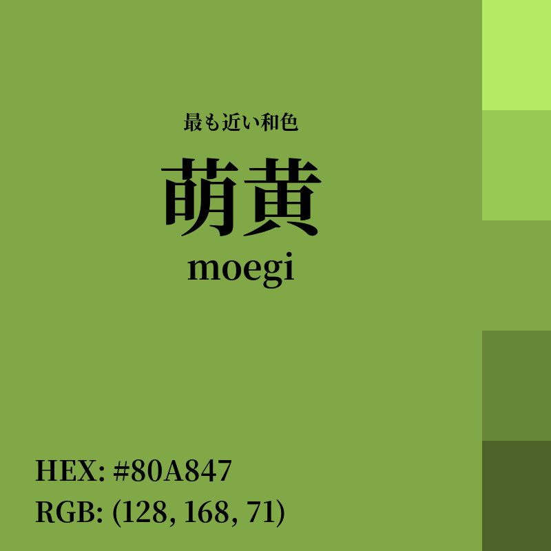 #80A847 : 最も近い和色「萌黄 (moegi)」