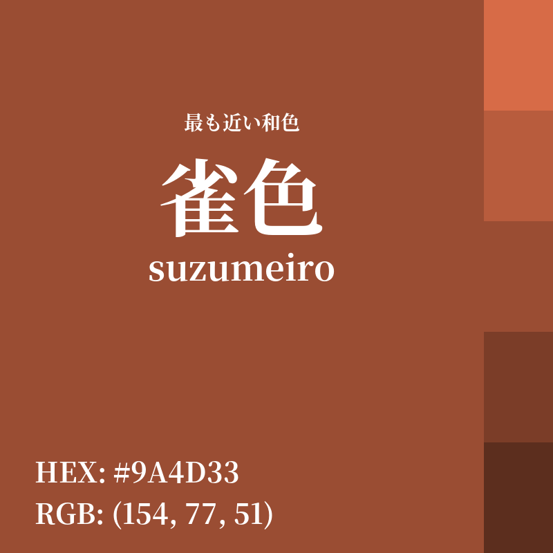 #9A4D33 : 最も近い和色「雀色 (suzumeiro)」
