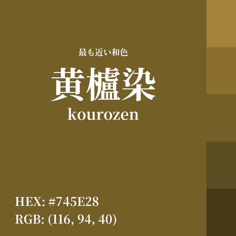 #745E28 : 最も近い和色「黄櫨染 (kourozen)」