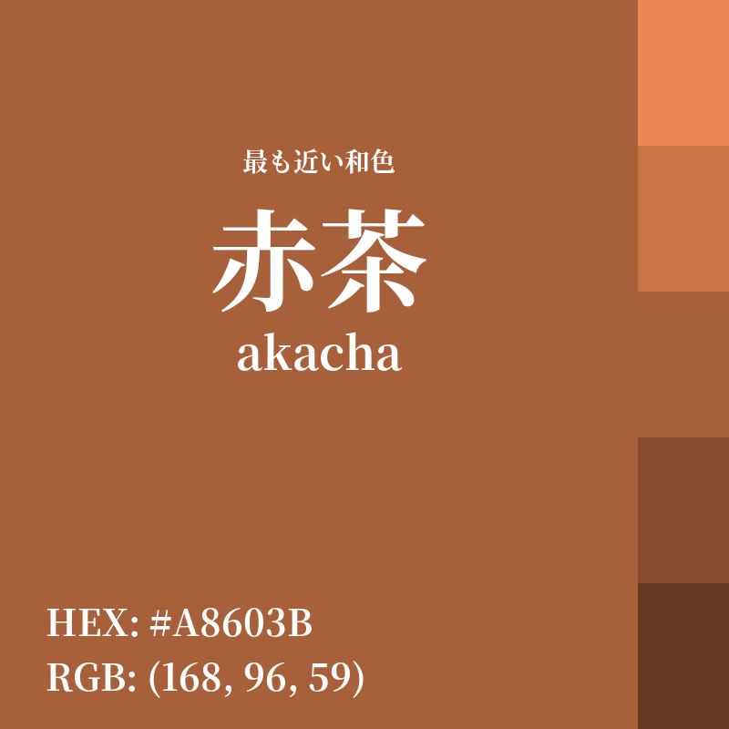 #A8603B : 最も近い和色「赤茶 (akacha)」
