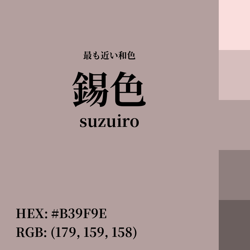 #B39F9E : 最も近い和色「錫色 (suzuiro)」