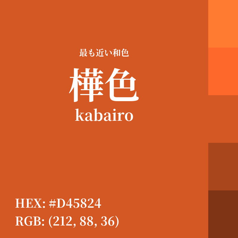 #D45824 : 最も近い和色「樺色 (kabairo)」